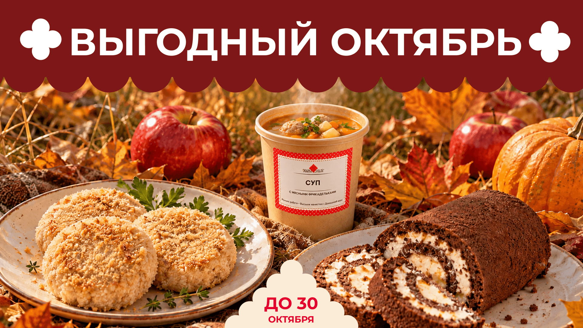 выгодный октябрь