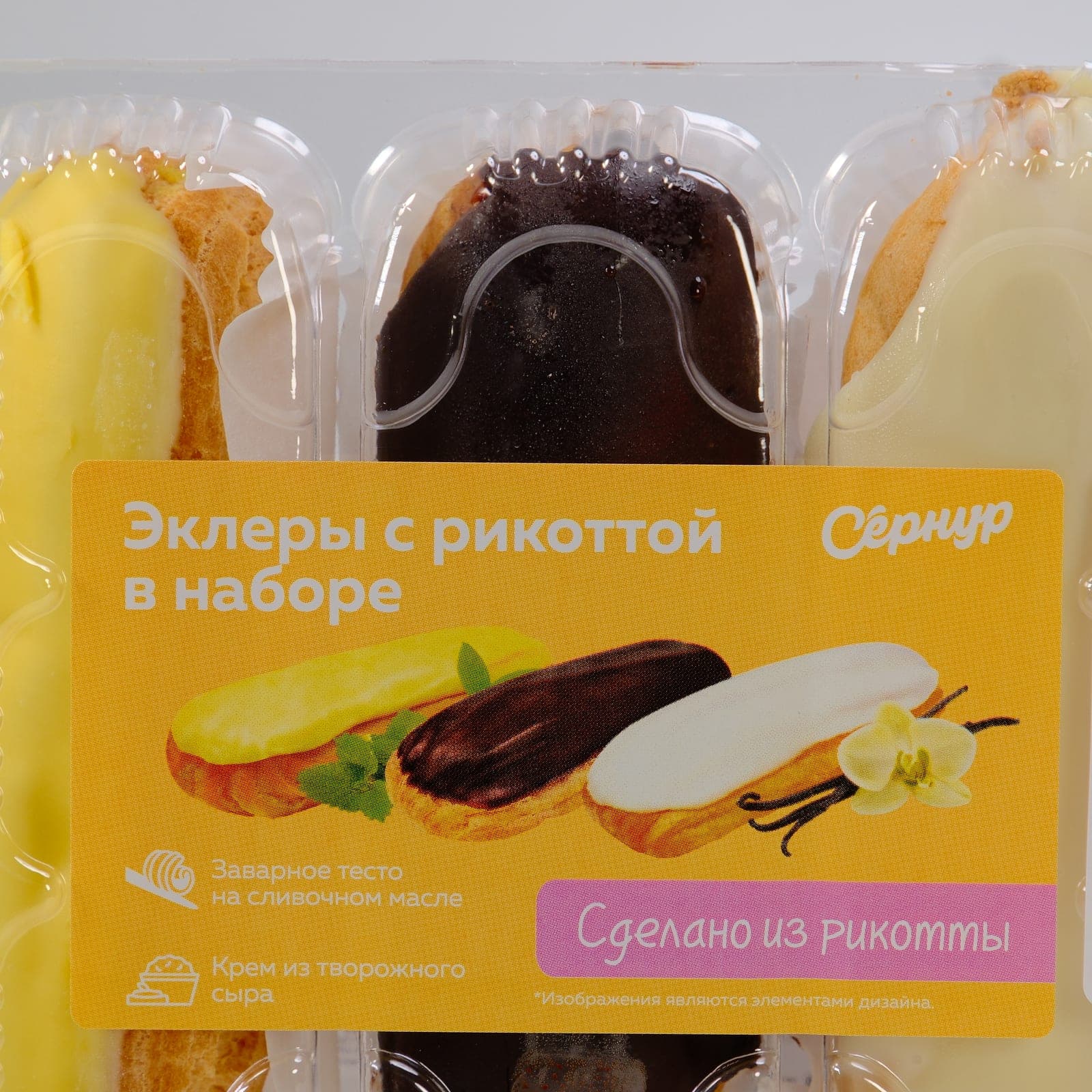 ЭКЛЕРЫ АССОРТИ (ВАНИЛЬ, ШОКОЛАД, ЛИМОН) "СЕРНУР", 150 Г — фото 2