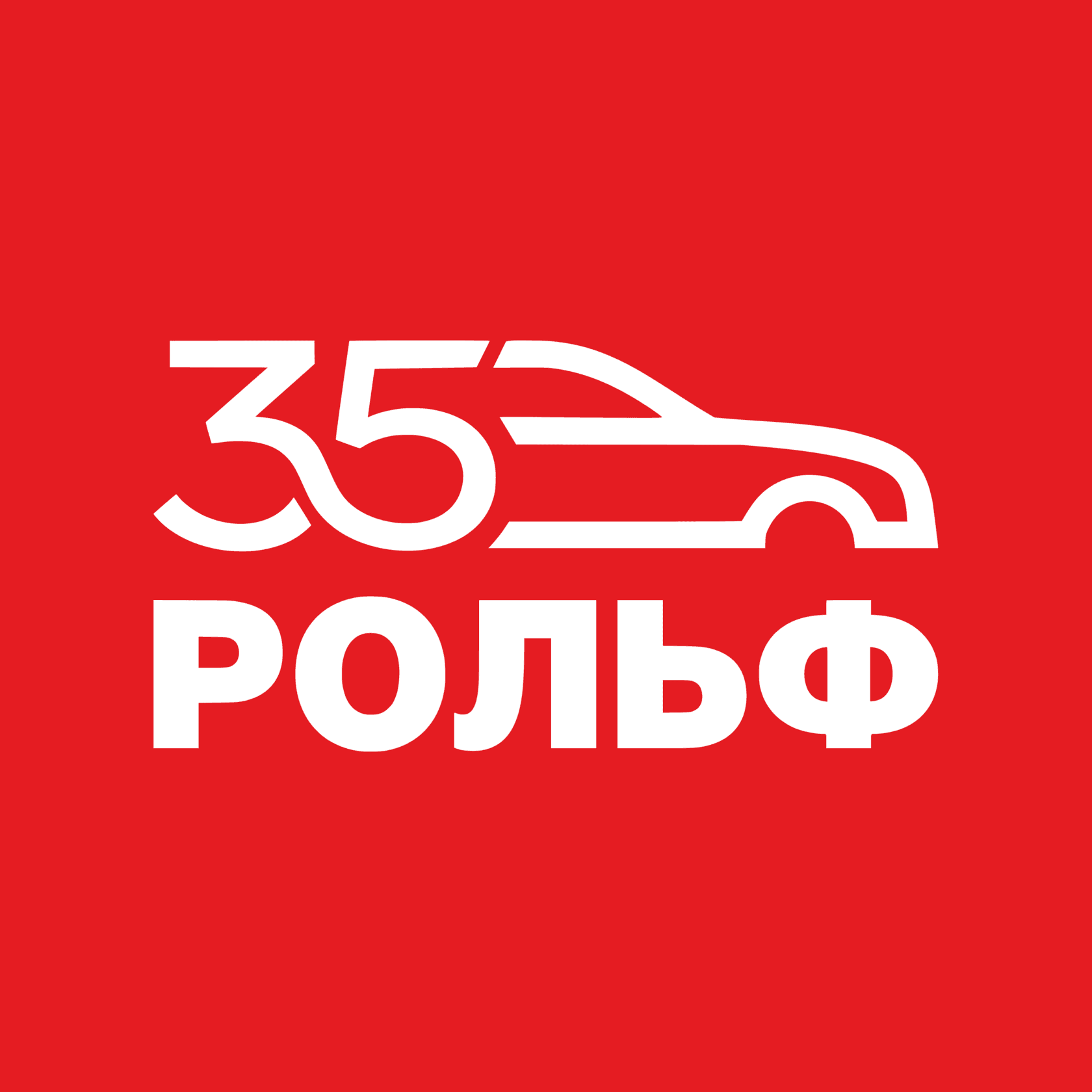 РОЛЬФ