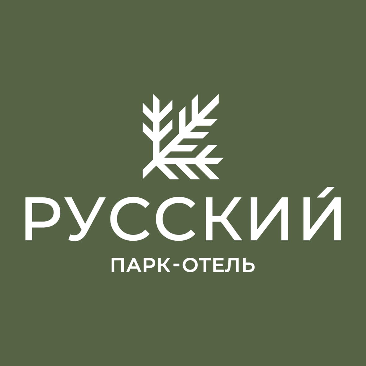 Русский