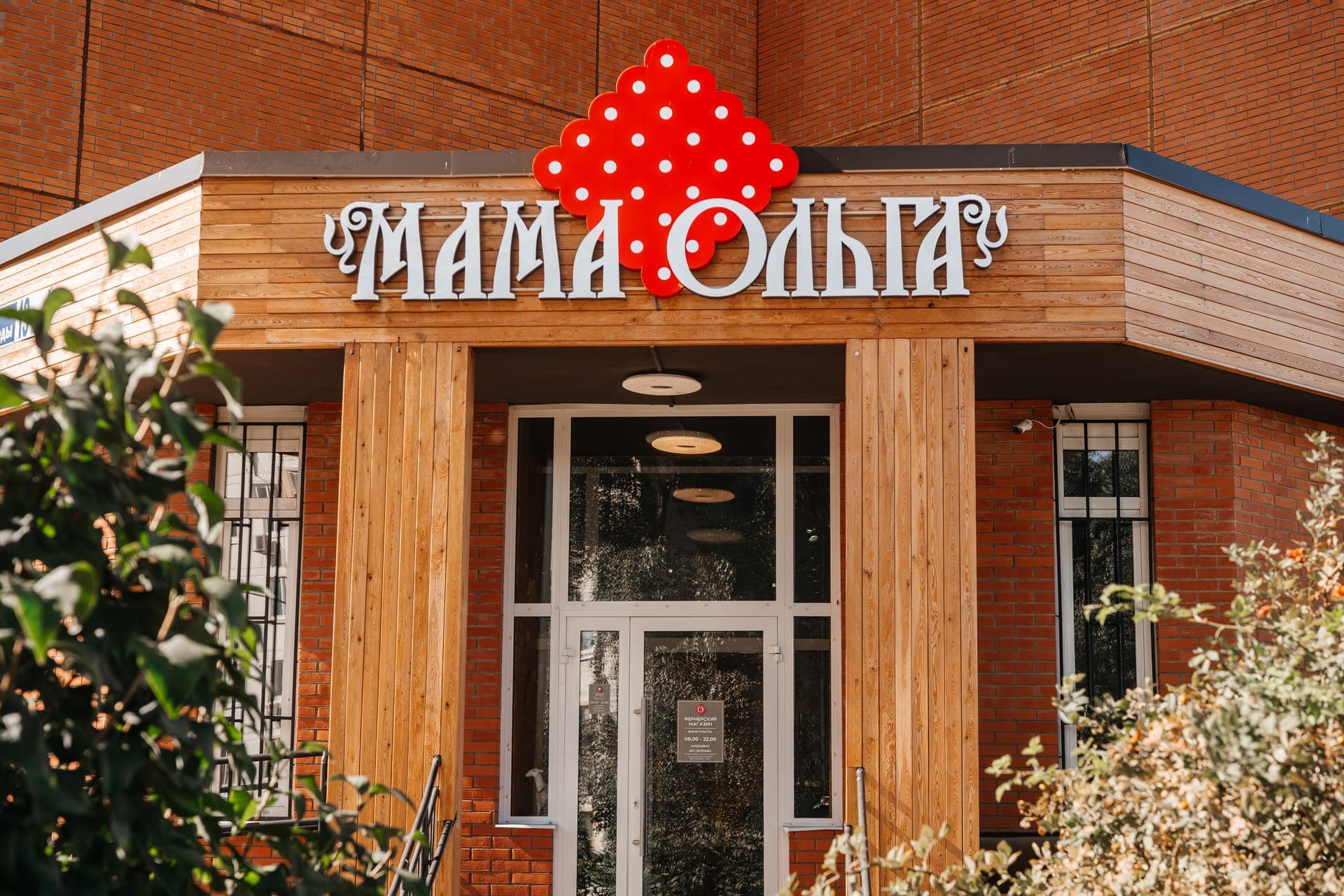 Вывеска «Мама Ольга» над входом в магазин